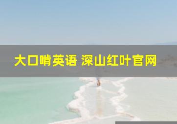 大口啃英语 深山红叶官网